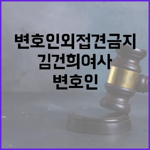 김건희 여사 변호인 외 접견 금지 확인!