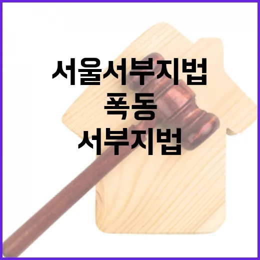 폭동 후 서울서부지법 내일 정상 운영 선언!