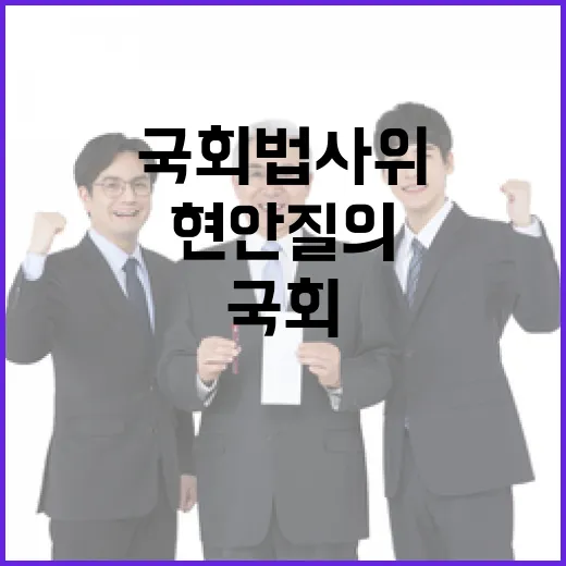 법원 난동 국회 법사위·행안위 현안 질의 예고!