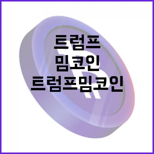 트럼프밈코인 하루 시총 7조원 돌파!