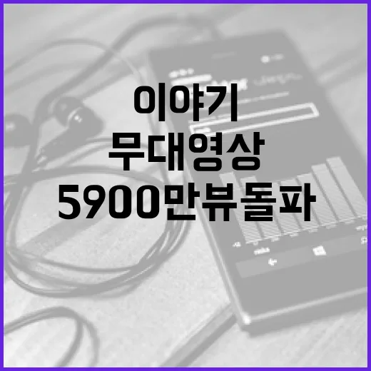 임영웅 무대영상 5900만뷰 돌파의 놀라운 이야기!