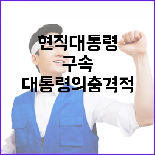 구속 현직 대통령의 충격적 진실은?