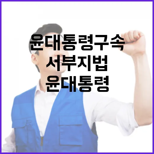 윤 대통령 구속 서부지법 폭력 사건 충격 파장