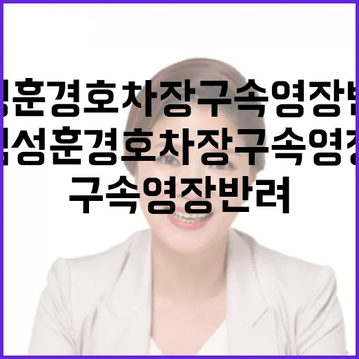 김성훈 경호차장 구속영장 반려 검·경 갈등 심화!