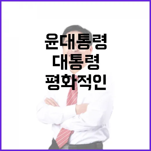 평화적인 의사 표현 윤 대통령의 강력한 당부!