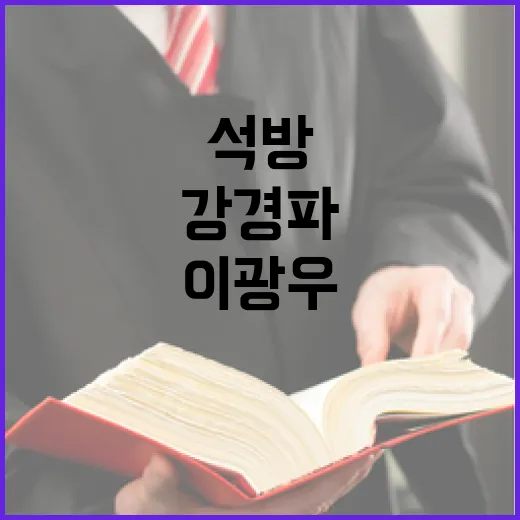 강경파 이광우 석방 범죄 혐의 공개!