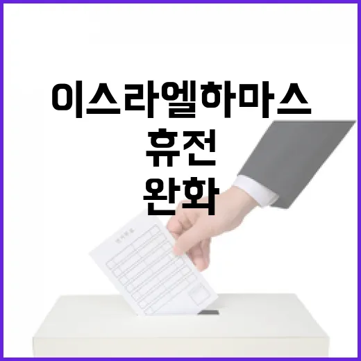 이스라엘하마스 긴장 완화 휴전 소식! 클릭 필수!