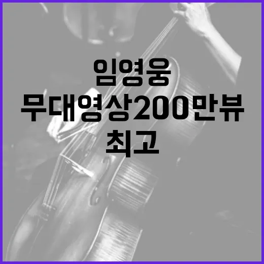 임영웅 최고친구 무대영상 200만 뷰 대기록!