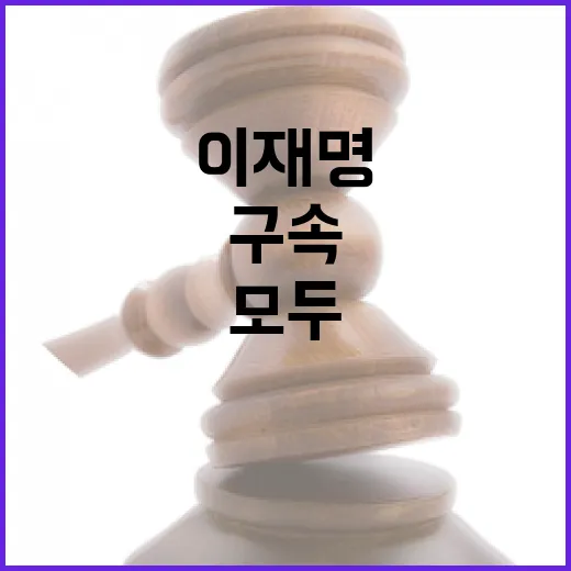 이재명 구속 모두의 분노 폭발 이유!