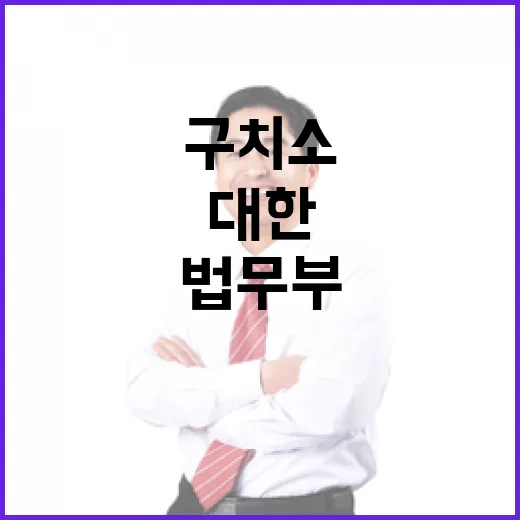 법무부 구치소 특혜 주장에 대한 진실 공개!