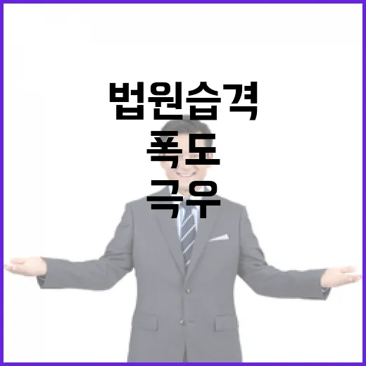 법원 습격 극우 폭도 처벌받아야 한다!