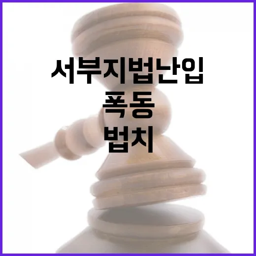 법치 흔들다! 대법원 서부지법 난입 폭동 사건 공개!