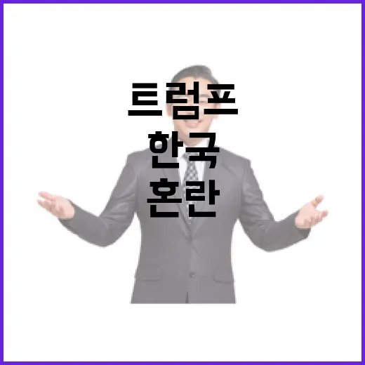 트럼프 혼돈? 한국 현실이 더 혼란스럽다!