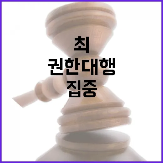 설 연휴 최 권한대행 긴장감으로 재난관리 집중!