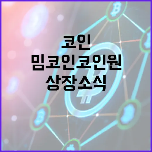 트럼프 밈 코인 코인원 상장 소식에 경악!