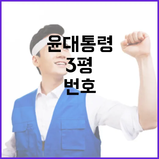 수인번호 10번 윤 대통령 3평 수용소 생활!