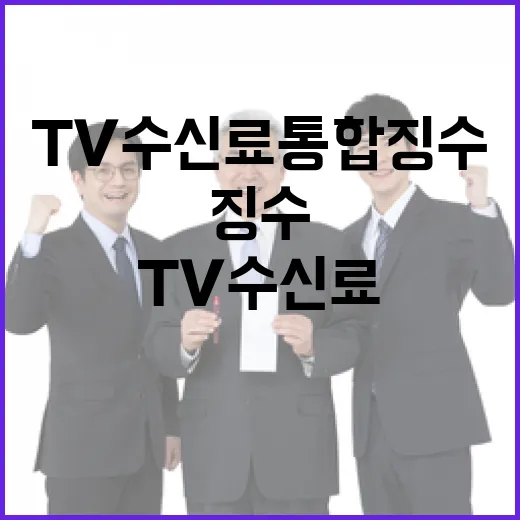 TV수신료 통합징수 혼란 예상되는 이유 공개!