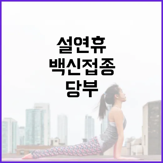 감염병 설 연휴 백신 접종과 개인위생 당부!