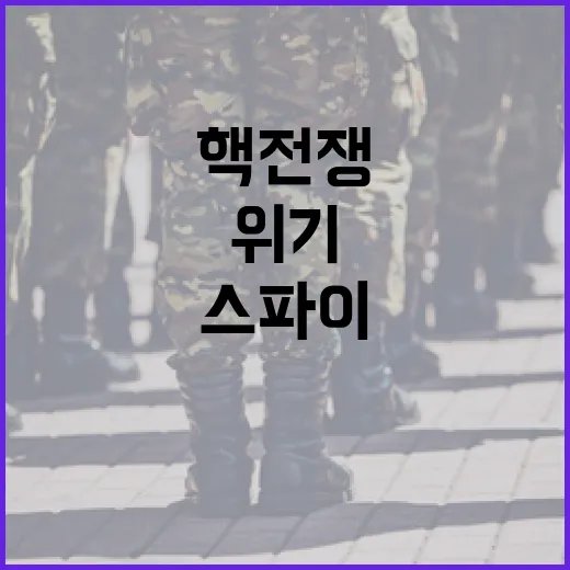 이중 스파이 세계를 구한 핵전쟁 위기!