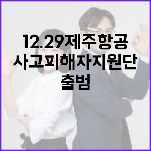 12.29 제주항공 사고 피해자 지원단 오늘 출범!