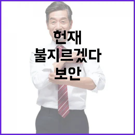 불 지르겠다 위협 헌재 보안 강화 필요!