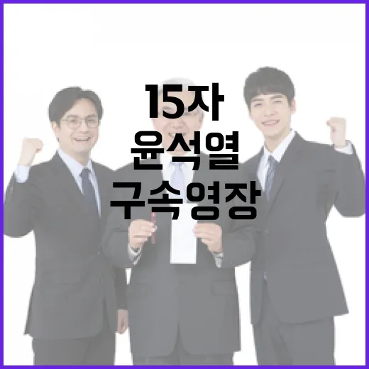 구속영장 윤석열의 15자 이유는 무엇일까?