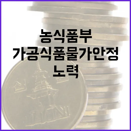 가공식품 물가 안정 농식품부의 숨은 노력!