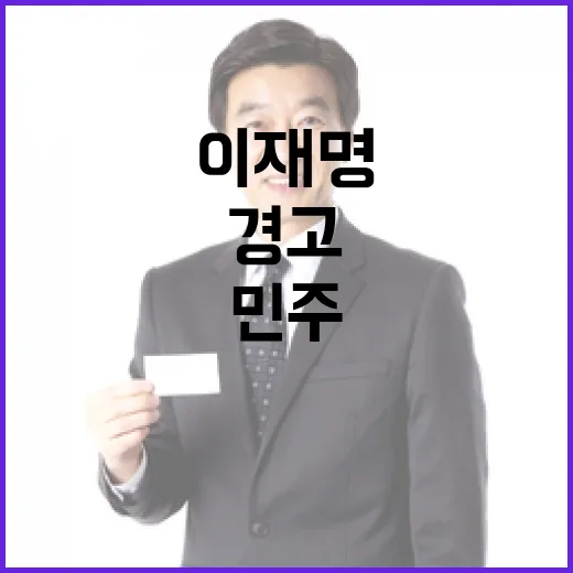 이재명 민주 원로의 겸손 요청과 경고!