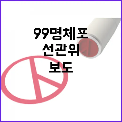 계엄군 중간첩 99명 체포…선관위 보도 고발!