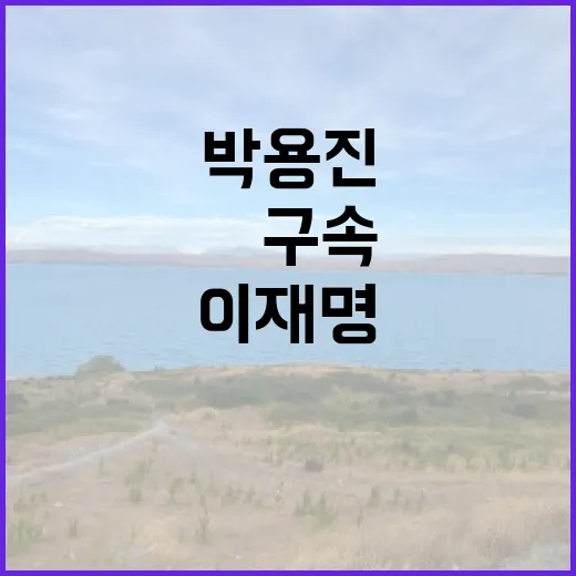 박용진 尹 구속 논란 이재명조국과 비교 필요해