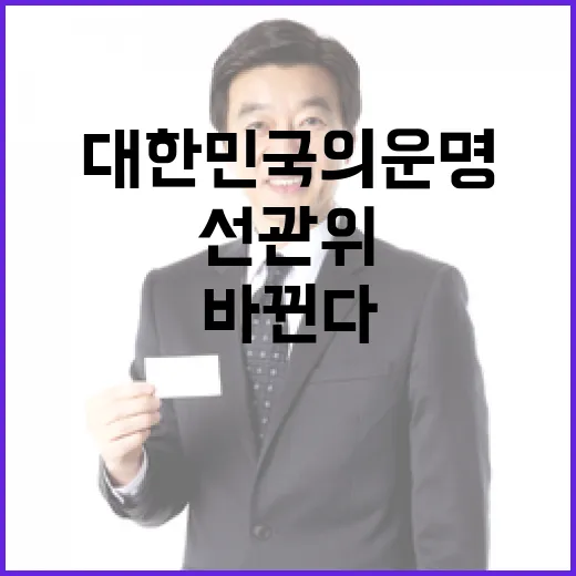 선관위 혼란 대한민국의 운명이 바뀐다!