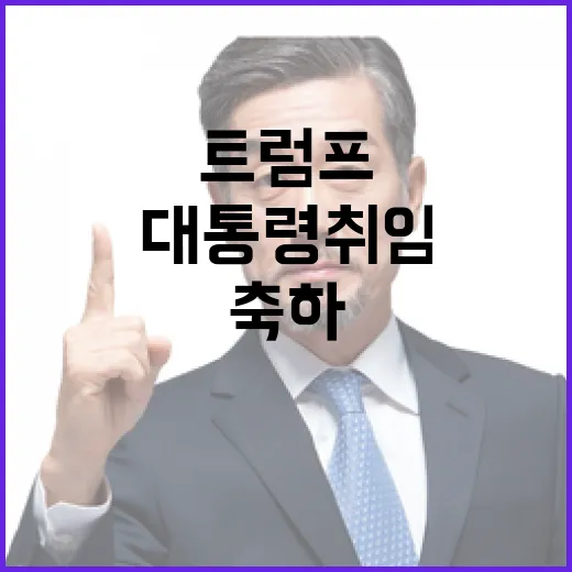 한미동맹 오세훈의 트럼프 대통령 취임 축하!