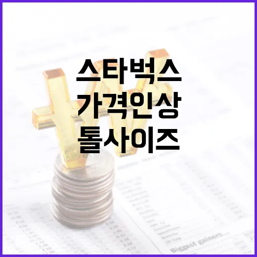 스타벅스 톨 사이즈 커피 가격 인상 사실!