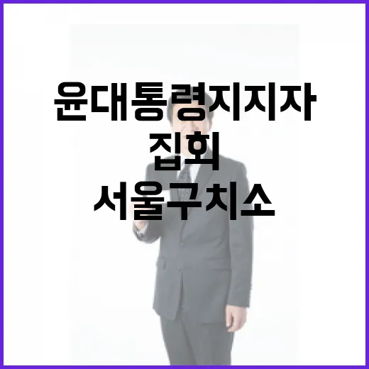 집회 윤 대통령 지지자들 20일 서울구치소 앞 개최!