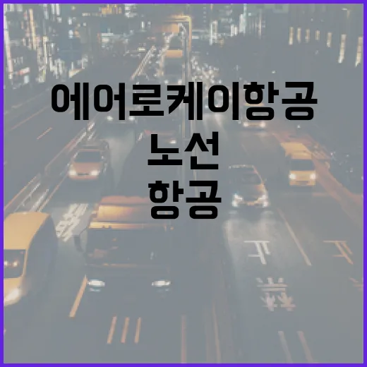 에어로케이항공 나고야 노선으로 새로운 여행 시작!