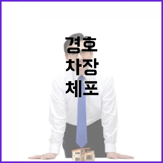 체포 전 윤 총의 발언 경호차장 답변은?