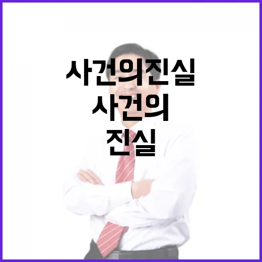 “경찰 몸빵으로 여긴 사건의 진실은?”