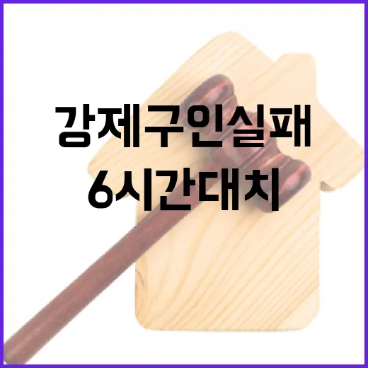 강제구인 실패…6시간 대치로 밝혀진 진실!