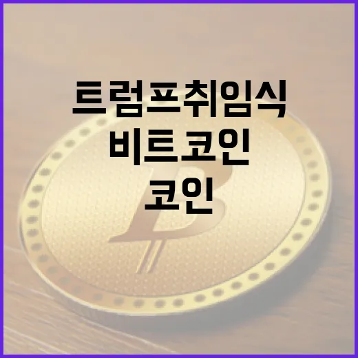 비트코인 반등 트럼프 취임식 앞 특별한 이유!