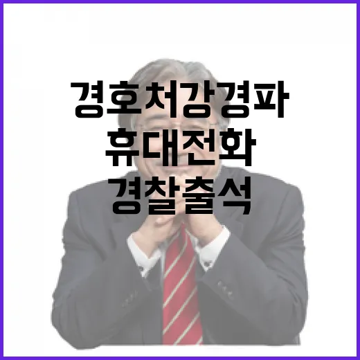 경호처 강경파 경찰 출석 휴대전화 통한 의문!