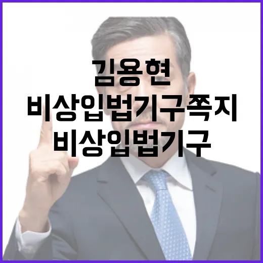 “비상입법기구 쪽지 김용현의 숨겨진 진실 공개!”