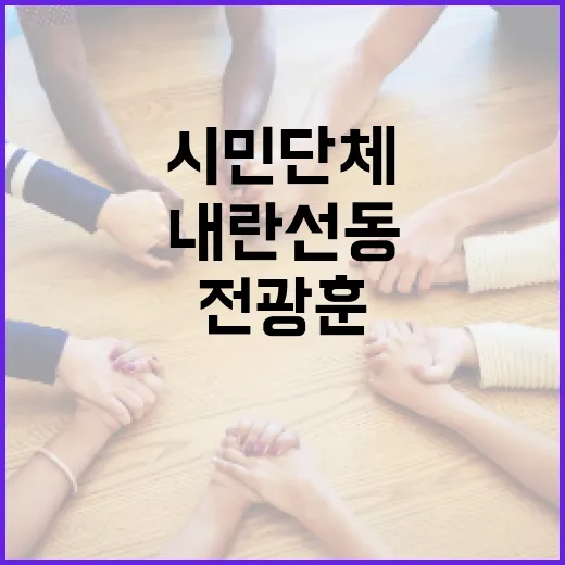 전광훈 목사 시민단체 잇따른 내란 선동 고발!