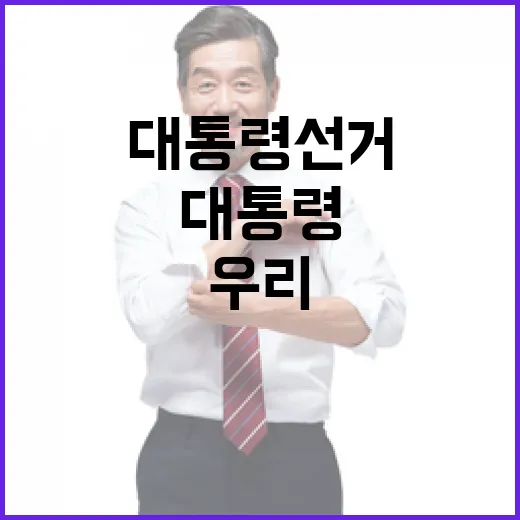 대통령 선거 우리가 잃은 이유는 무엇일까?