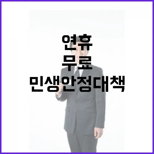 영상통화 무료…설 연휴 민생안정 대책 공개!