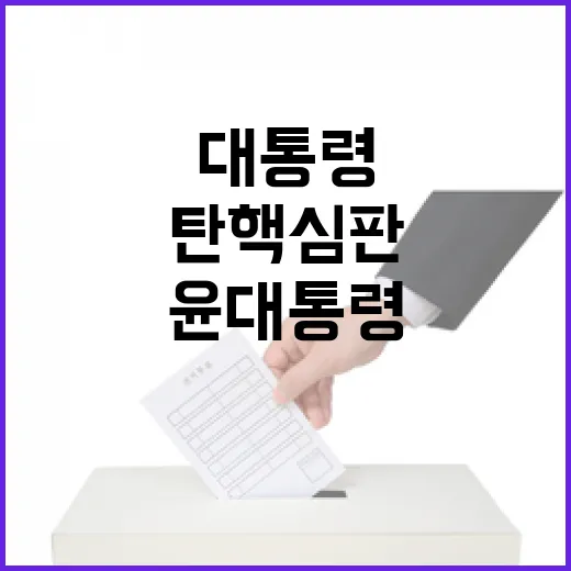 탄핵 심판 윤 대통령의 출석으로 긴장감 고조!