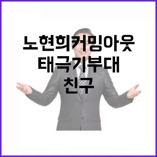 노현희 커밍아웃 최용준 태극기 부대 친구 공개!