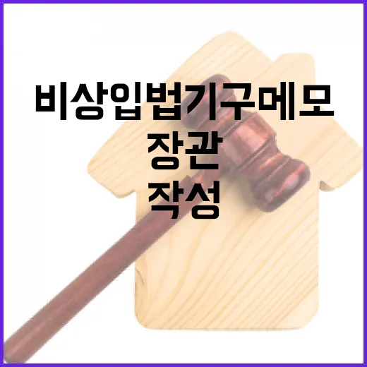 비상입법기구 메모 장관 작성 사실 폭로!