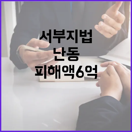 난동 피해액 6억 서울 서부지법 대혼란!