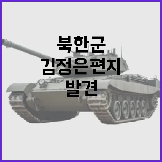 김정은 편지 북한군 소지품에서 발견된 놀라운 사실!