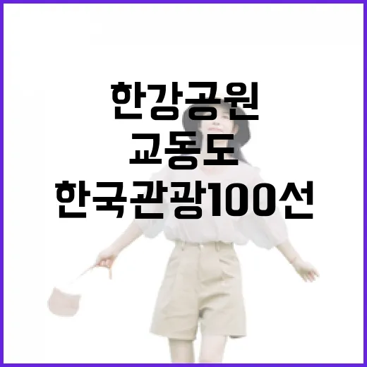 한국관광 100선 한강공원과 교동도 포함!